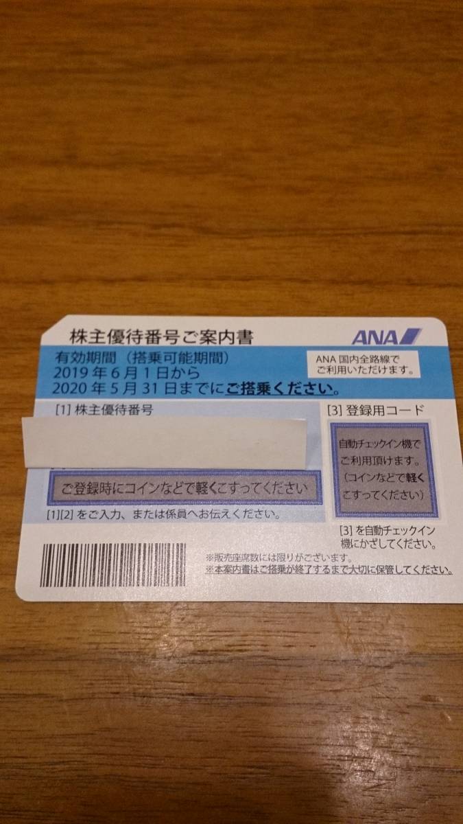 ANA 株主優待券1枚