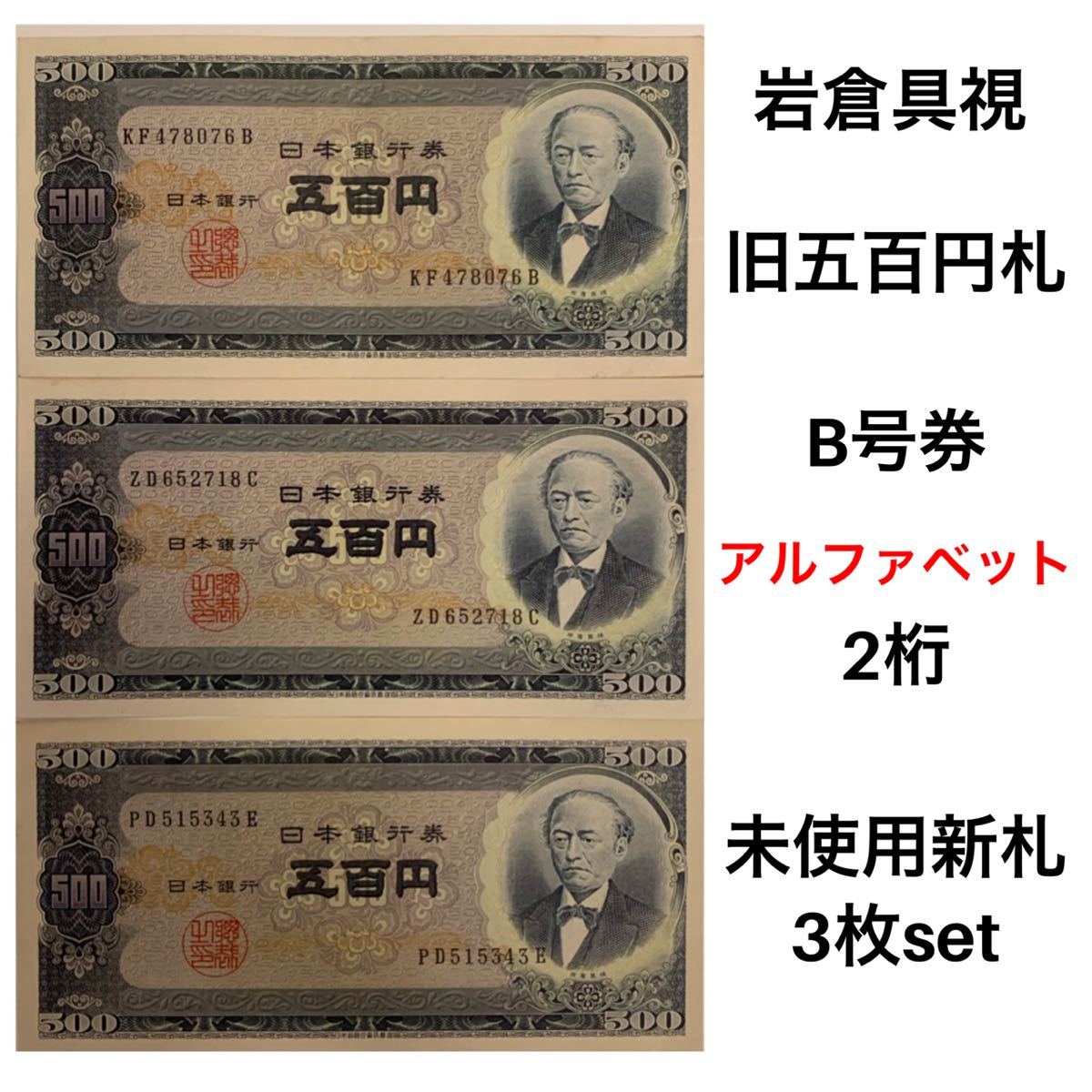 #5 岩倉具視 五百円札 旧札 B号券 アルファベット2桁 未使用新札 3枚セット 額面合計1500円_1