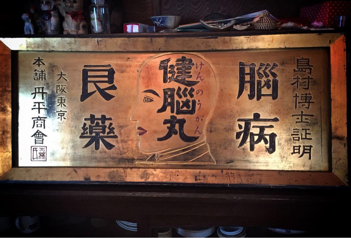木製看板 レトロ 薬局 薬屋 明治 戦前 昭和 店舗 商店 今田 古い木製