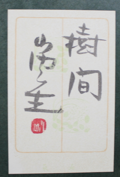 真作 山内一生 和紙工芸 『 椿 山内一生 「樹間」 貼り絵 小原和紙 額装