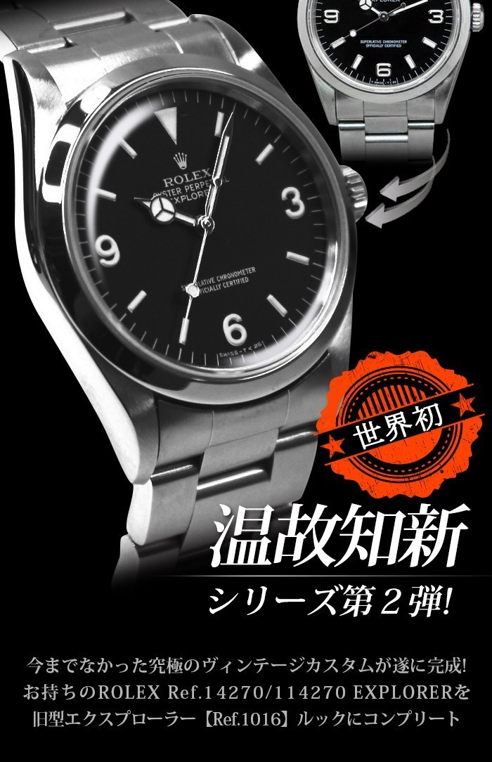 ヤフオク8月限定1名様★ROLEX エクスプローラー Ref.14270/114270-1016★ヴィンテージコンプリートサービス 【※受注受付】