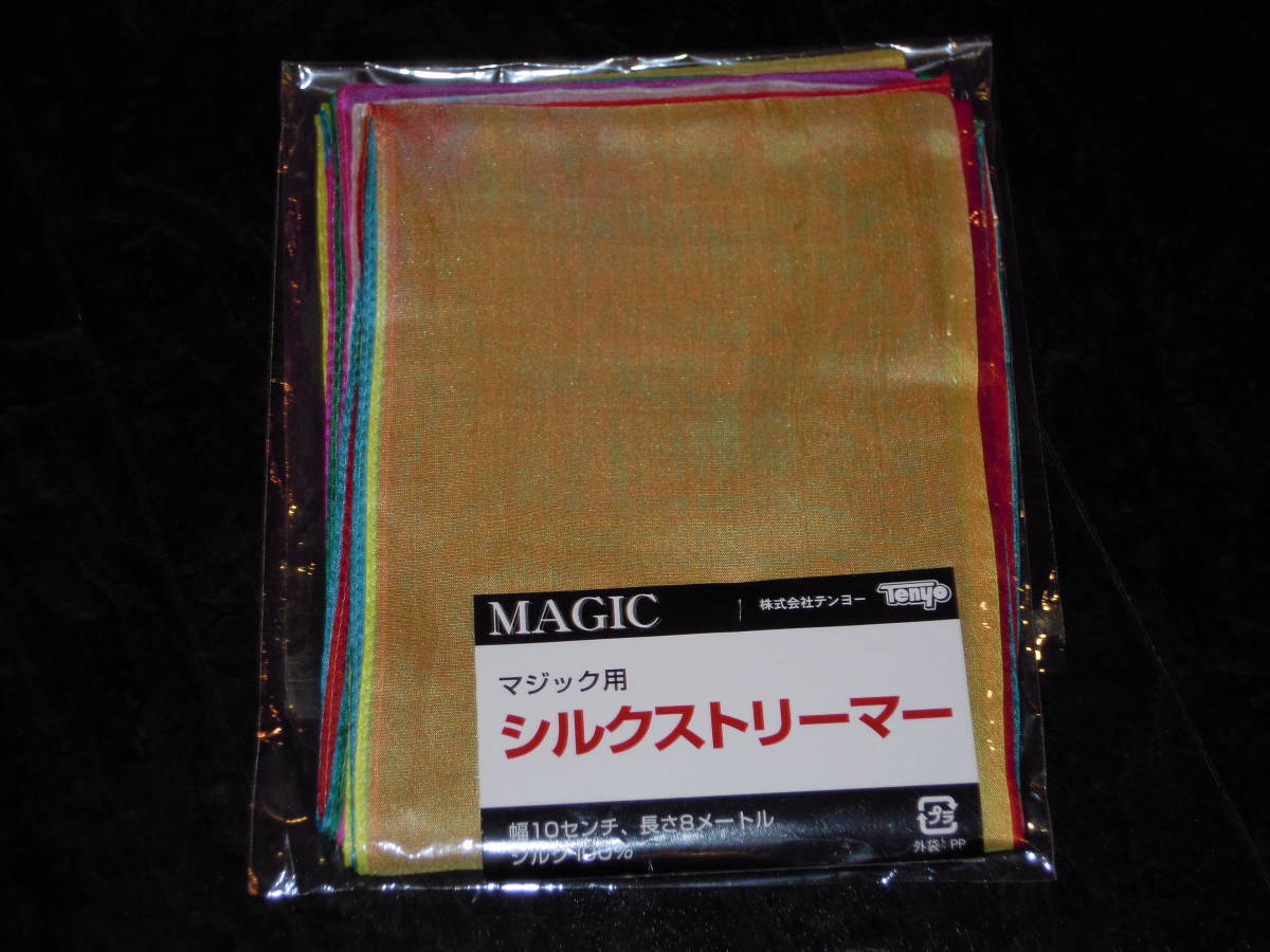 新品未開封 ☆ テンヨー シルクストリーマー ☆ マジック用 マジック 