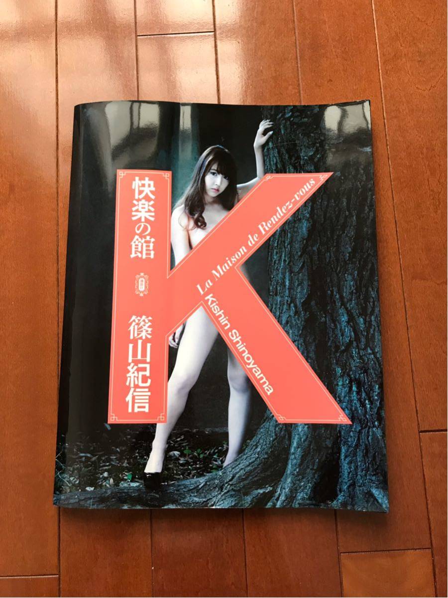 篠山紀信 快楽の館