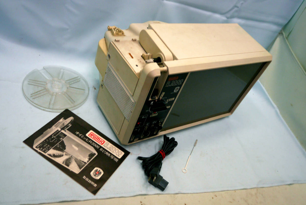 オイミッヒ　R2000 8ミリ映写機 明るい室内鑑賞 大型スクリーン内蔵 S／Rフィルム両用 8ミリ映写機