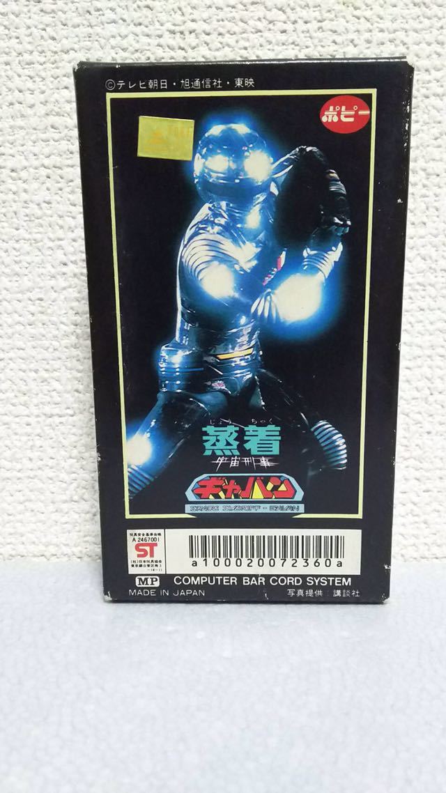 ポピー 宇宙刑事ギャバン 蒸着ギャバン