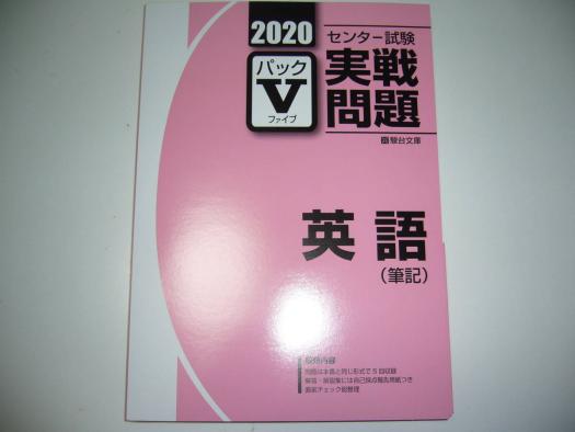 得価，限定セール 学校専用 2020年 駿台 センター試験 実戦問題 パックⅤ 英語 筆記 駿台文庫 パックファイブ(高等学校)｜売買されたオークション情報、yahooの商品情報をアーカイブ公開 - オークファン 高等学校