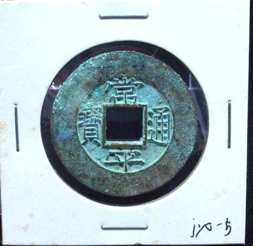 常平通宝 常平通寳 統十四當五 朝鮮古銭 直径28.7mm ☆★ 硬貨 穴銭 貨幣 古銭 ５文銭 [kco-jyo-5]