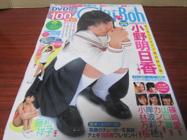 2DM【近藤薫子生サイン/未開封DVD付 Vol.16 Chu-Boh チューボー】篠崎愛 山口舞 岸波莉穂 小林万桜 藤松祥子 カンナ 小野明日香