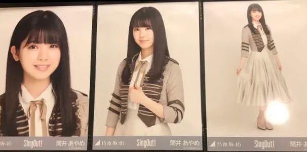 乃木坂46 筒井あやめ sing out 曲衣装 表題衣装 生写真3枚コンプまとめ売り検索 山下美月 与田祐希 欅坂46 齋藤飛鳥 握手券 白石麻衣 封入_1