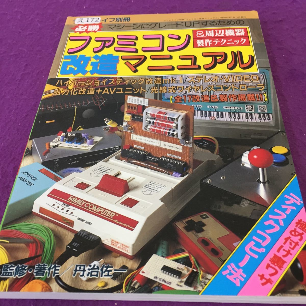 ファミコン改造マニュアル RGB化改造 0 PCエンジン ディスクシステム 
