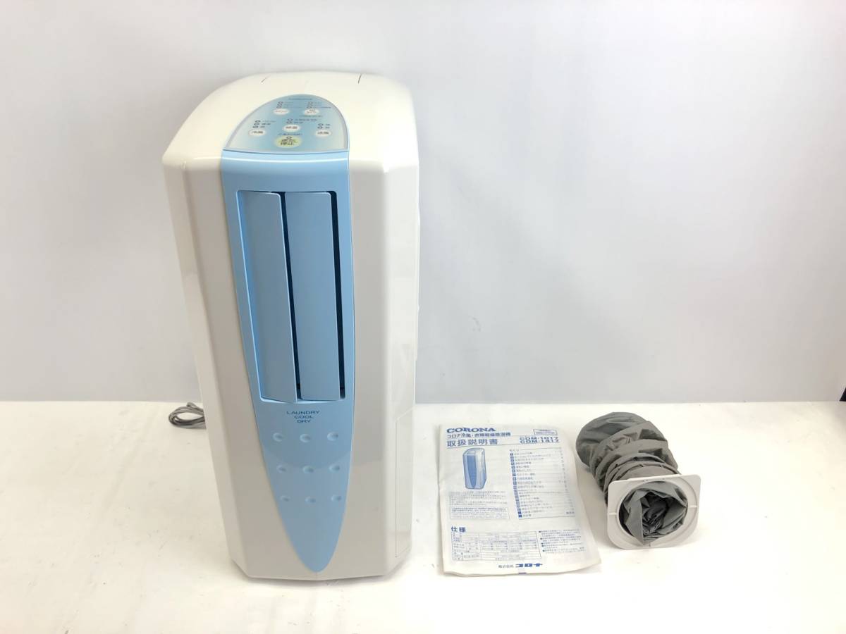 コロナCDM-1017 衣類乾燥除湿機 どこでもクーラー コロナ 冷風・衣類乾燥除湿機 どこでもクーラー CDM-1017 2017年製