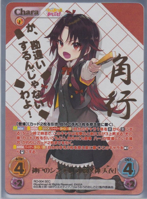 神戸のシンデレラ「夜叉神 美品 天衣」SEC 天衣」 竜王の弟子「雛