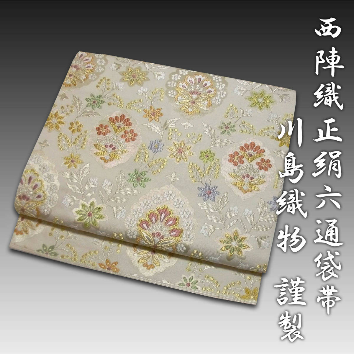 【絹遊び古都】西陣織正絹六通袋帯『川島織物 謹製』◆美品◆