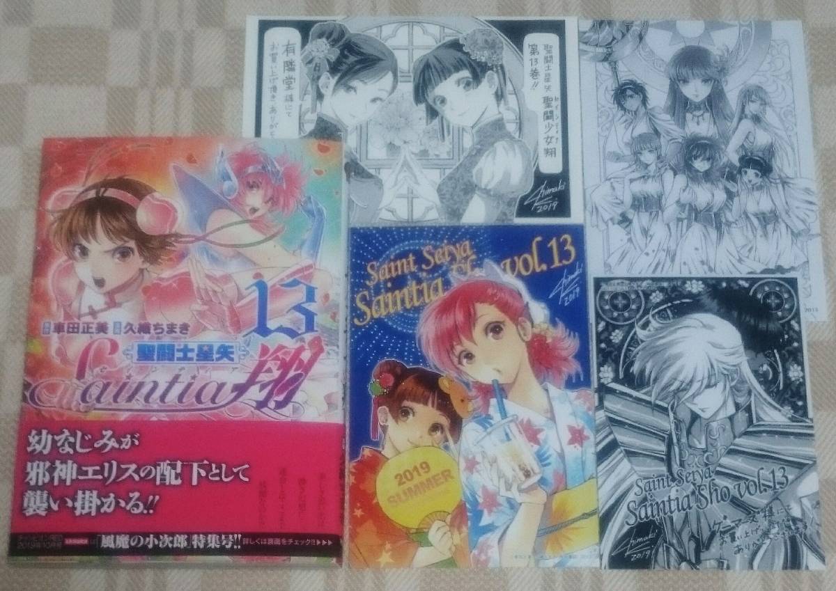 新刊◇久織ちまき 聖闘士星矢セインティア翔 13巻＋3店舗