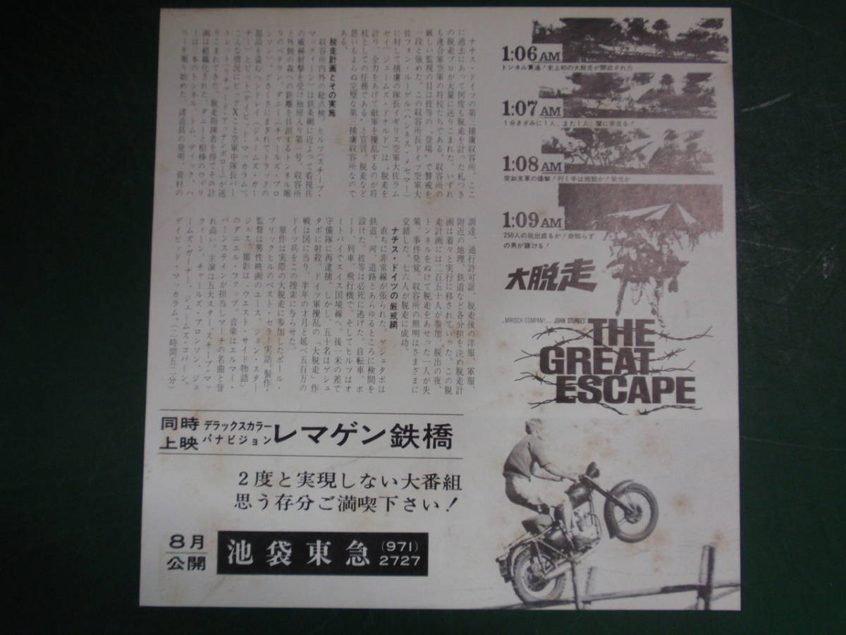 映画チラシ　大脱走　EPレコード・ジャケット・サイズ　池袋東急　スチーブ・マックィーン