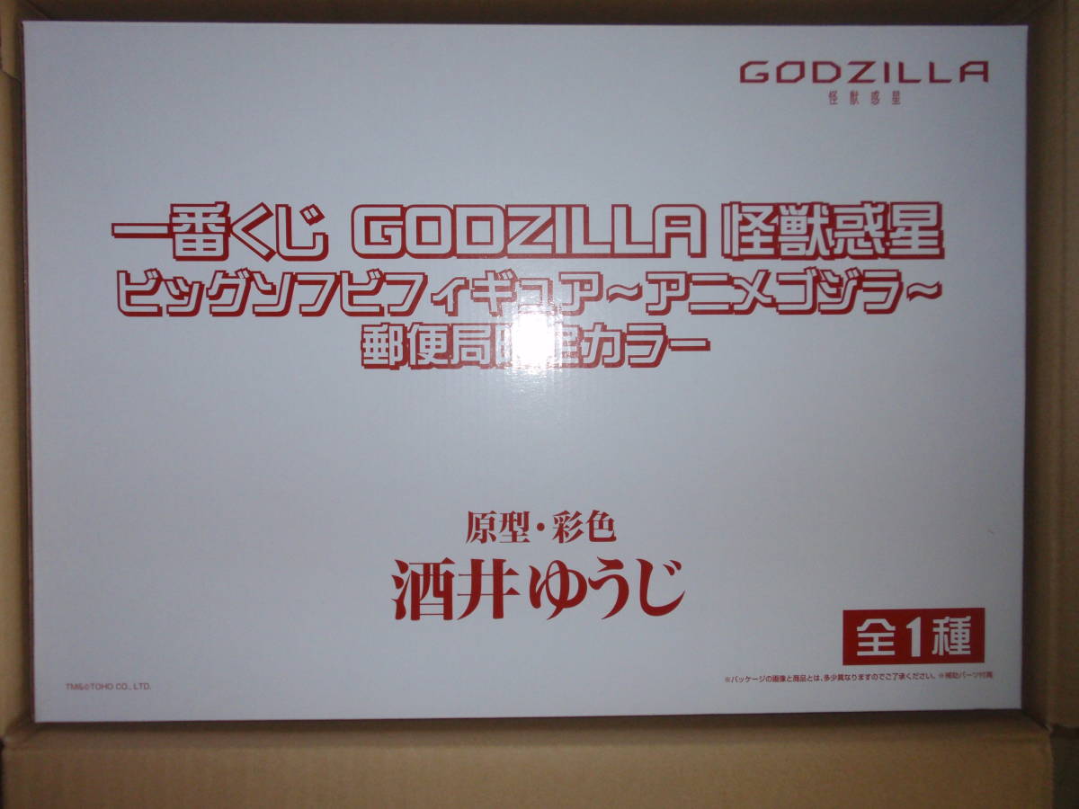 数量限定，大得価 一番くじ 怪獣惑星 GODZILLA ビッグソフビ 郵便局限定カラー 酒井ゆうじ氏原型 彩色 ゴジラ(ゴジラ)｜売買されたオークション情報、yahooの商品情報をアーカイブ公開 - オークファン ゴジラ