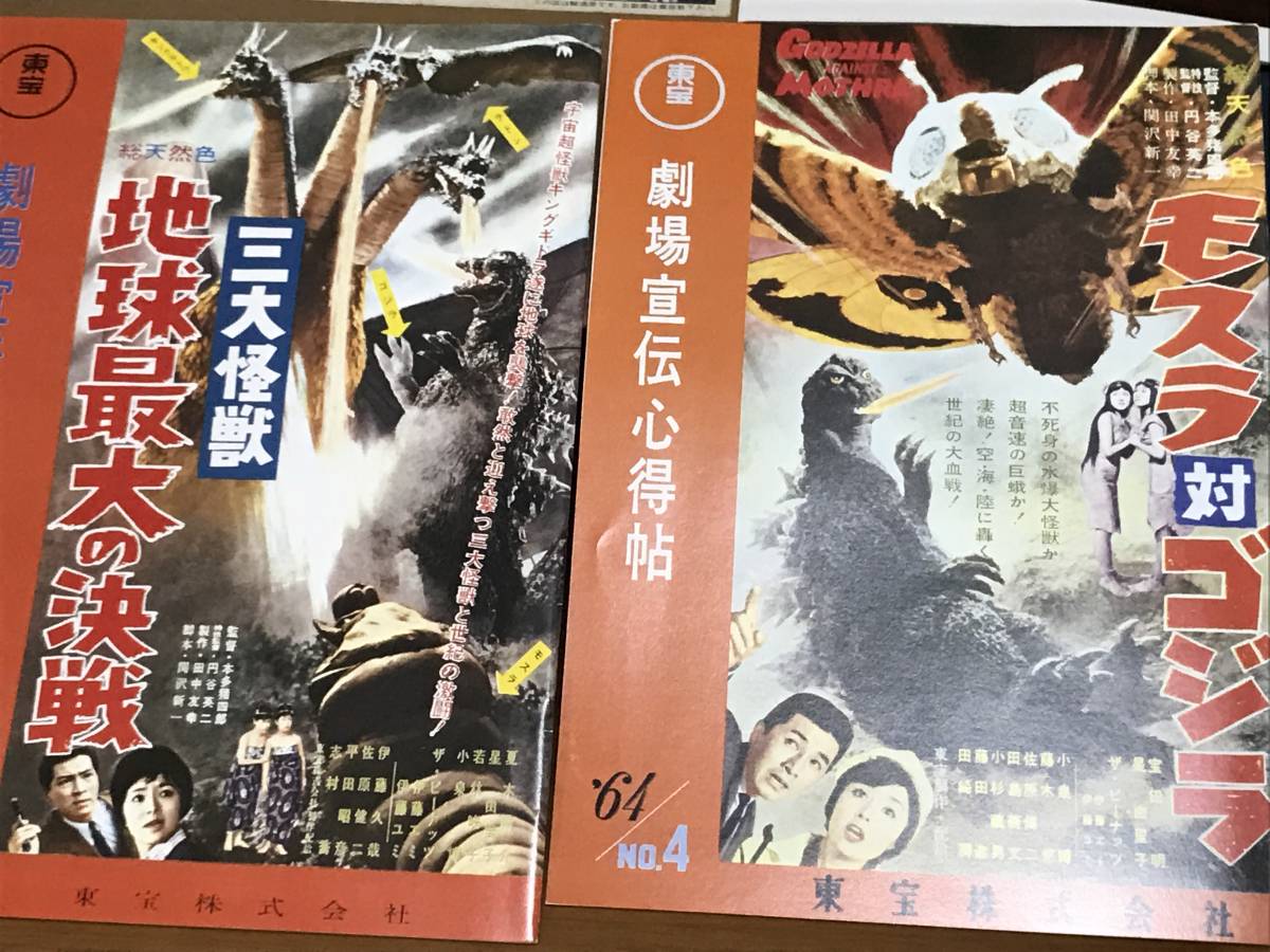 東宝怪獣コレクション 昭和40年 映画館向け案内誌「劇場宣伝心得帖 