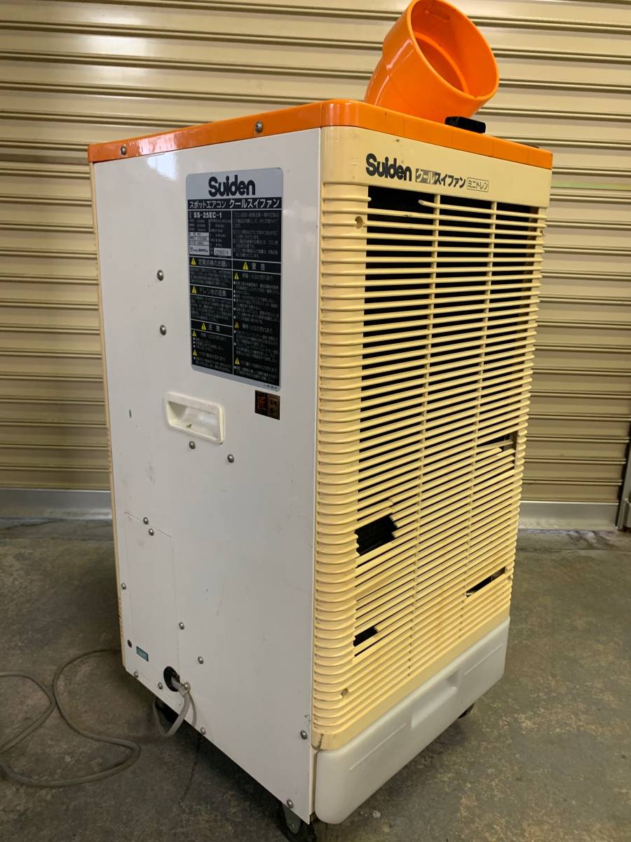 スイデンクールスイファン SS-25EC-1H中古機 動作確認済