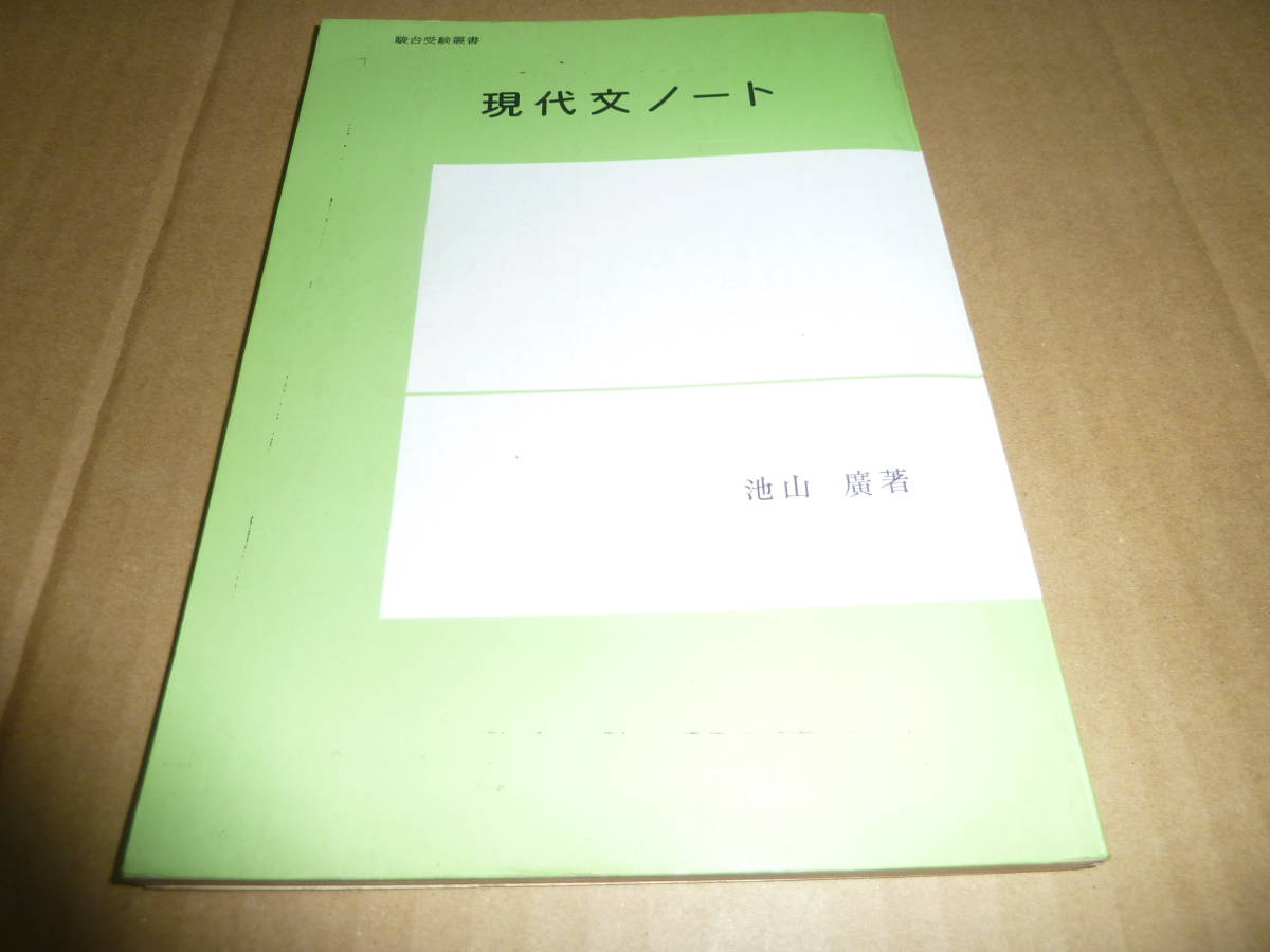国語 現代文ノート 幻の参考書駿台文庫 駿台受験叢書 絶版 池山広