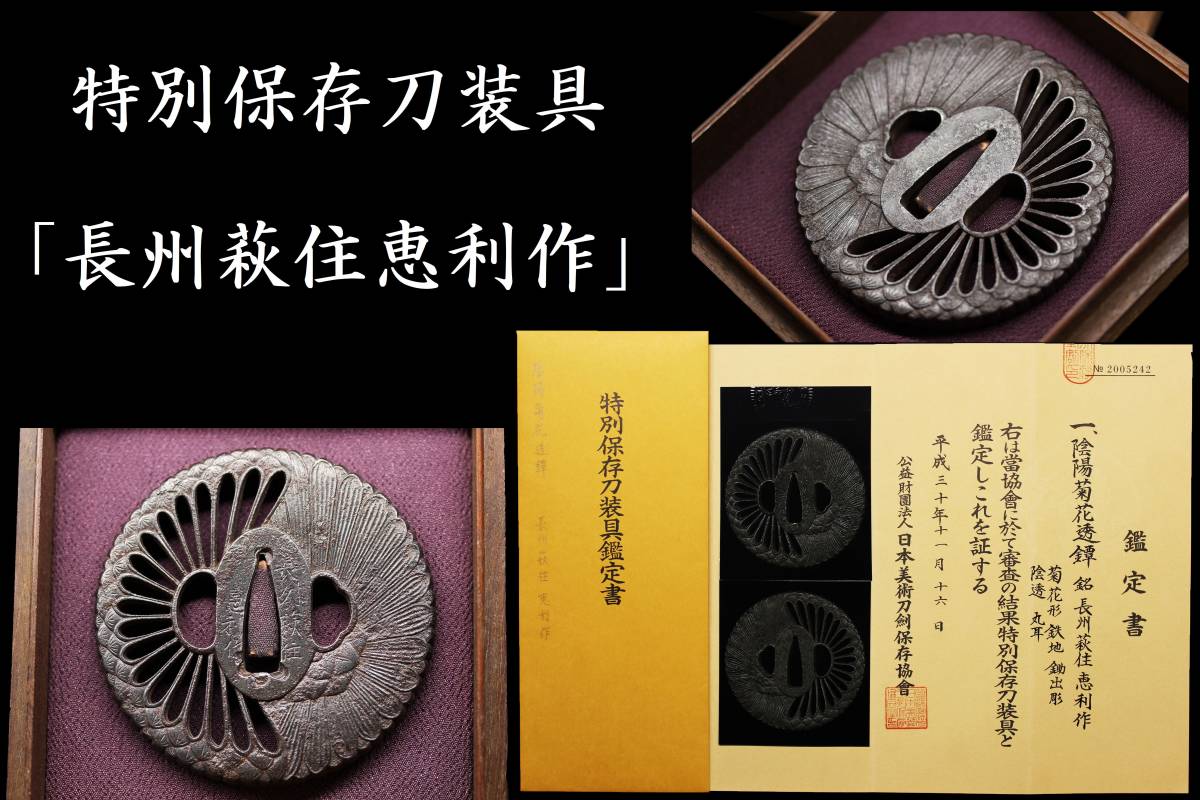 極撰長州鐔①】特別保存刀装具「長州萩住恵利作」極厚重量級ながら精巧