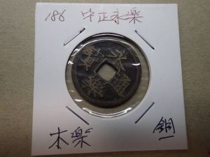 永楽通宝のYahoo!オークション(旧ヤフオク!)の相場・価格を見る｜Yahoo