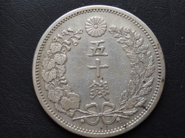 ☆【手変り○】竜50銭銀貨 明治6年 長年 竜50銭銀貨