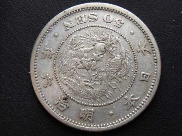 ☆【手変り○】竜50銭銀貨 明治6年 長年 竜50銭銀貨