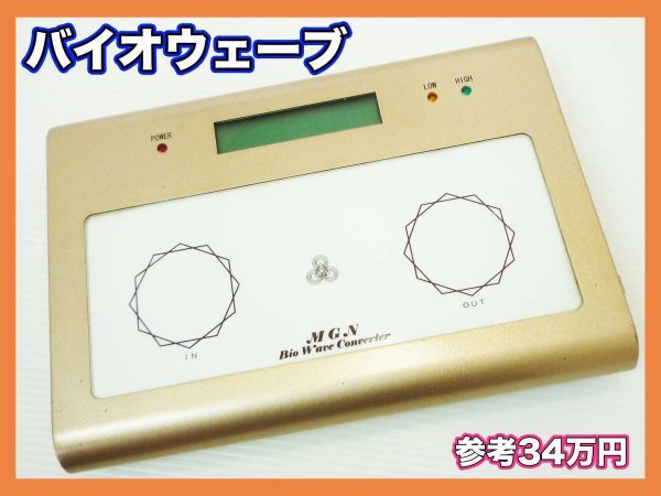 波動転写機 MGN バイオウェーブコンバーターMGN-1型 その他 Bio Wave