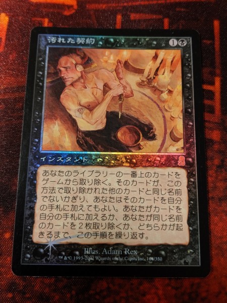 の正規 汚れた契約 日本語版foil