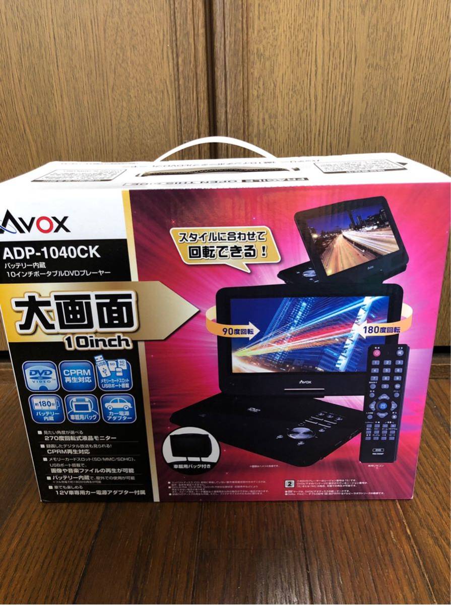 AVOX ADP-1040CK 10インチポータブルDVDプレーヤー