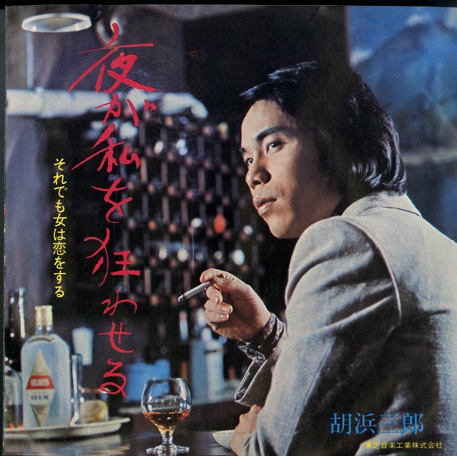 C00095707/EP/胡浜三郎「それでも女は恋をする/夜が私を狂わせる」