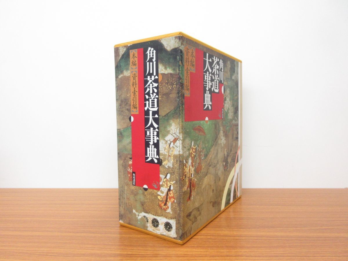 角川茶道大事典」本編、資料検索編 本 「角川茶道大事典」本編、資料検索編