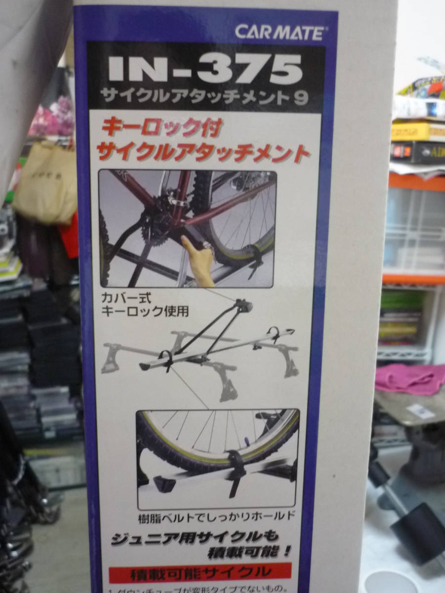 カーメイト IN-375 サイクルアタッチメント IN-375×2 のパーツ 