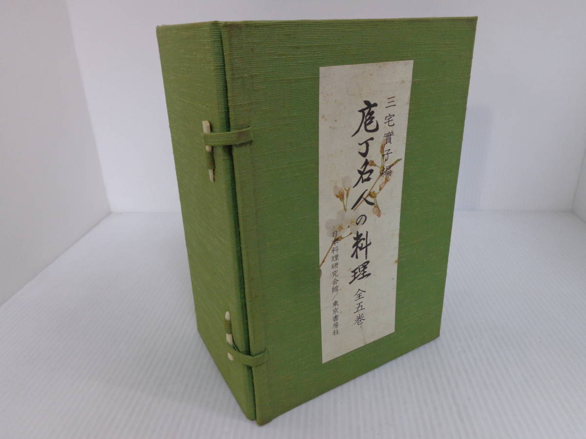 ▽▽包丁名人の料理 全5冊 三宅實子編 日本料理研究会館・東京書房社 