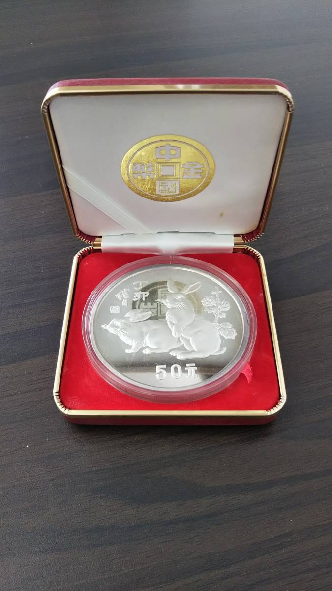 1987年 中華人民共和国 丁卯 銀貨 50元 記念 中国 1987年 50元銀貨 丁卯年記念 干支 兎 ケース入り 中華人民共和国