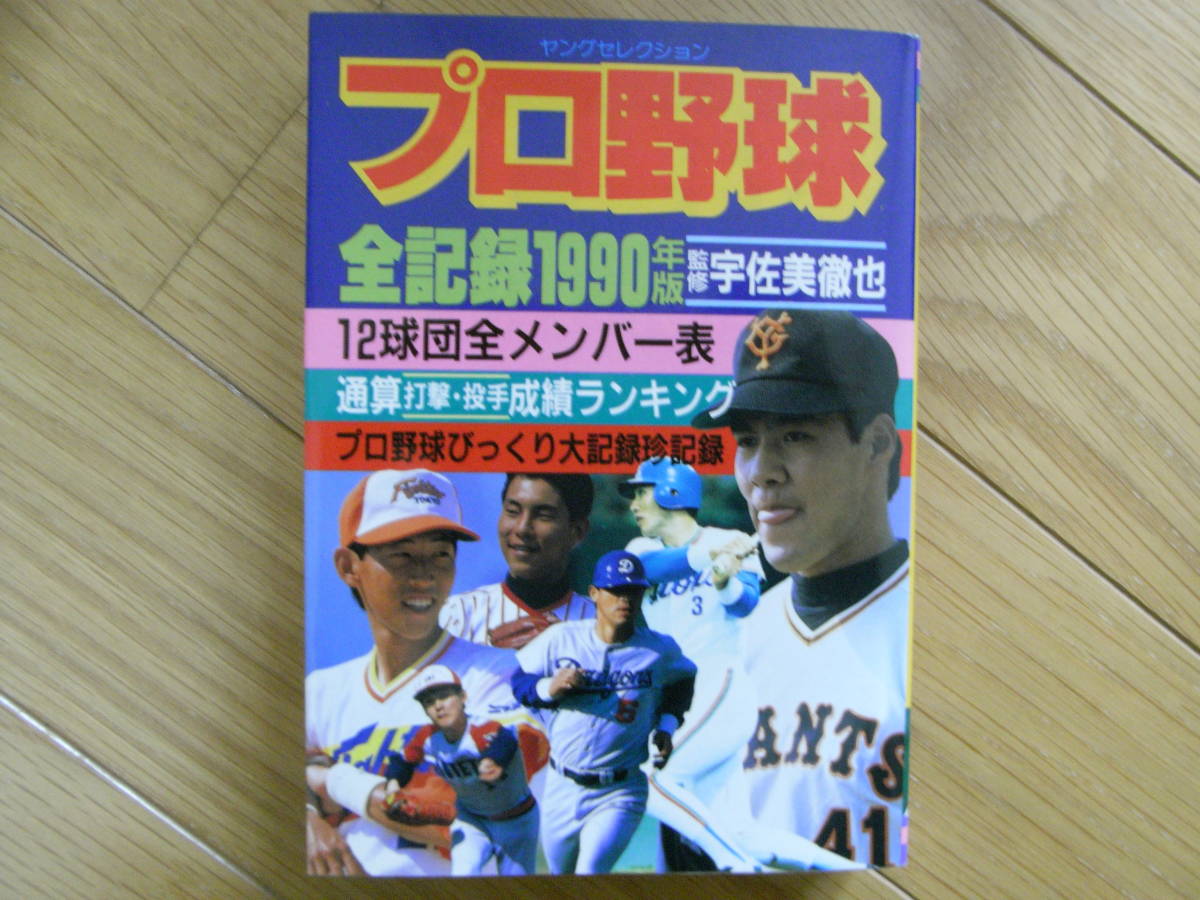 プロ野球全記録 | ⁄ 古本倶楽部株式会社 1990年版(監修：宇佐美徹也