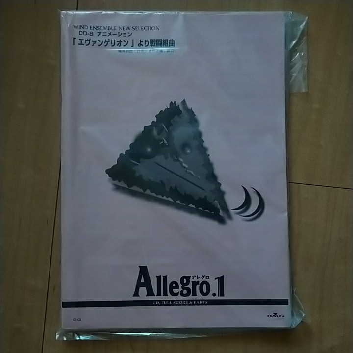 吹奏楽 「エヴァンゲリオン」より戦闘組曲 - 楽譜作曲：鷺巣 Allegro 