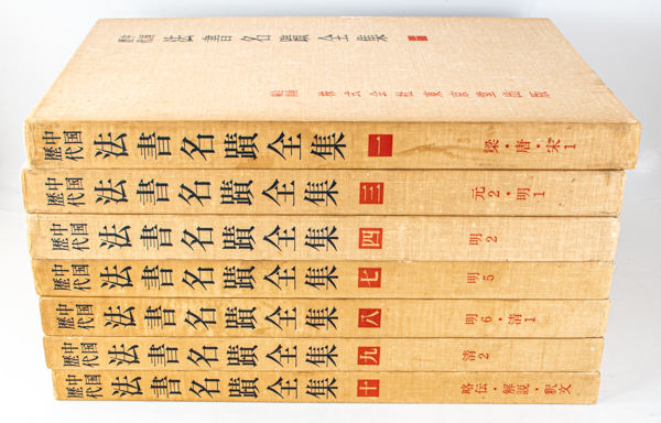 本 東京堂出版中国歴代法書名蹟全集10巻揃書道資料研究