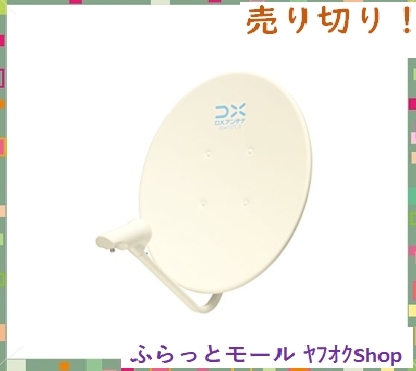 [新品即決]DXアンテナ 45cm形BS・110度CSアンテナ BC45A