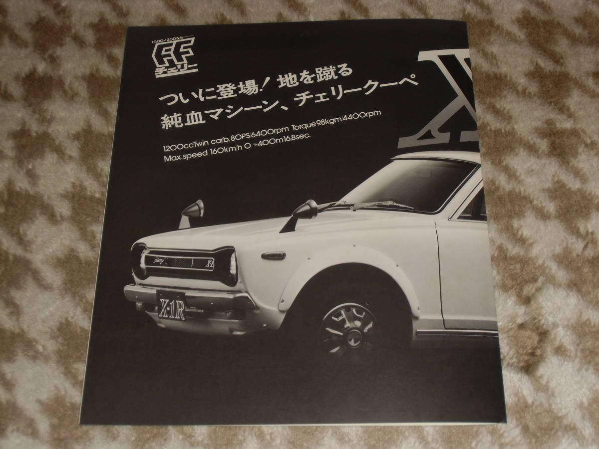 NISSAN 昭和の名車 HERITAGE チェリーX-1R | 名車文化研究所 GALLERY 