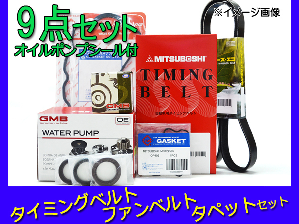 オッティ H91W H92W H17/6～ タイミングベルト 外ベルト 9点セット　タペット オイルポンプシール パッキン 国内メーカー