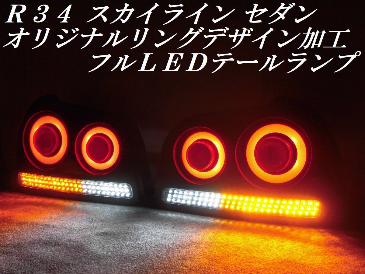 ☆純正加工 R34スカイラインセダン 4ドア オリジナルリング