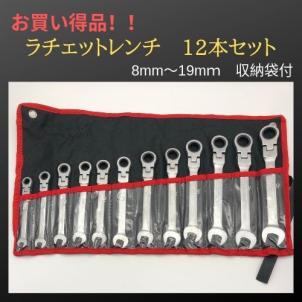 送料無料 首ふり ラチェットレンチ 12本セット 袋付 8～19mm DIY 工具 フレックスラチェット ギアーテック ガレージメトリックツール
