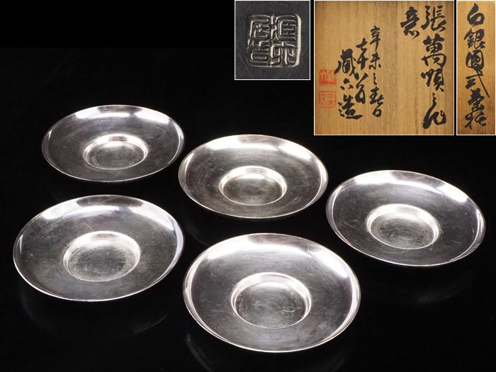 赤字超特価，お買い得 夢工房 二世 秦 蔵六 造 純銀 張萬順作意 円式 茶托 五客 共箱 計338ｇ 純度99.78% 径9.6㎝ O-138(銀製)｜売買されたオークション情報、yahooの商品情報をアーカイブ公開 - オークファン その他