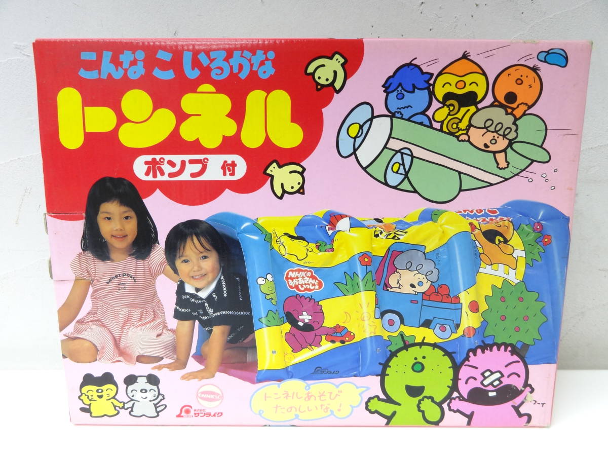 88 NHK おかあさんといっしょ こんなこいるかな トンネル ポンプ付き