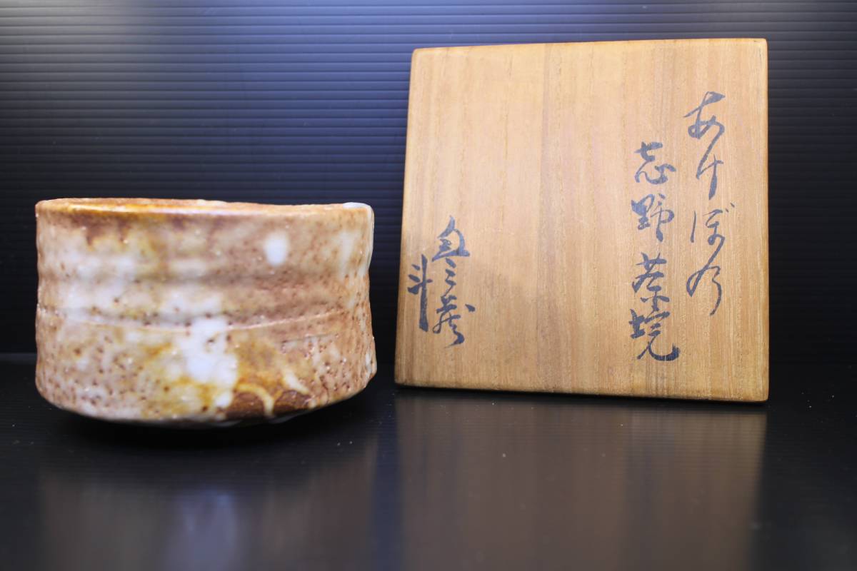 人間国宝 志野茶碗 荒川豊蔵 荒川豊蔵作 茶道具 SX1165 - 即中斎書付