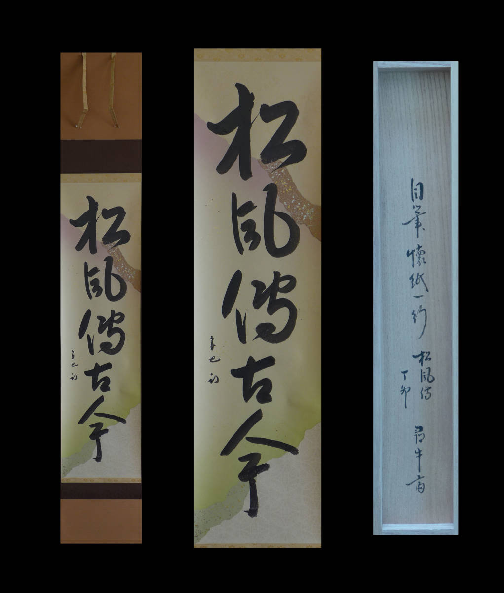 久田宗也/尋牛斎 自筆 懐紙一行書「松風伝古今」掛軸 茶掛 茶道具 真作