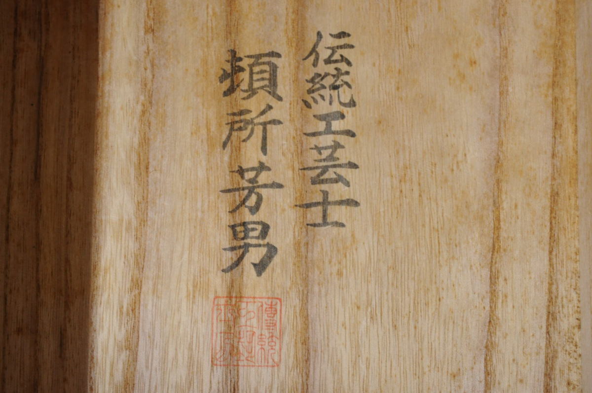 伝統工芸士 頓所芳男作 加茂桐箪笥 3.5尺 牡丹 天丸下三大洋 着物