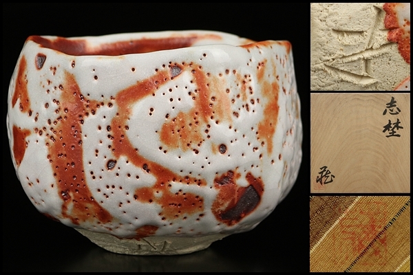 人間国宝 鈴木蔵作 志野茶碗 共箱 茶道具　DM212　1FP8 共箱 - 人間国宝 志野茶碗 鈴木藏 Yahoo!オークション 志野茶碗（銘