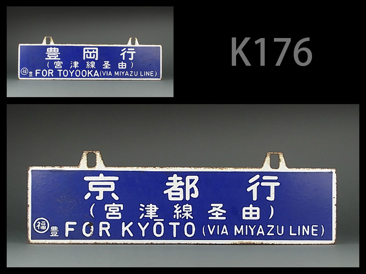 K176☆旧国鉄宮津線 京都⇔豊岡行 吊下両面琺瑯サボ/当時物ホーロー製